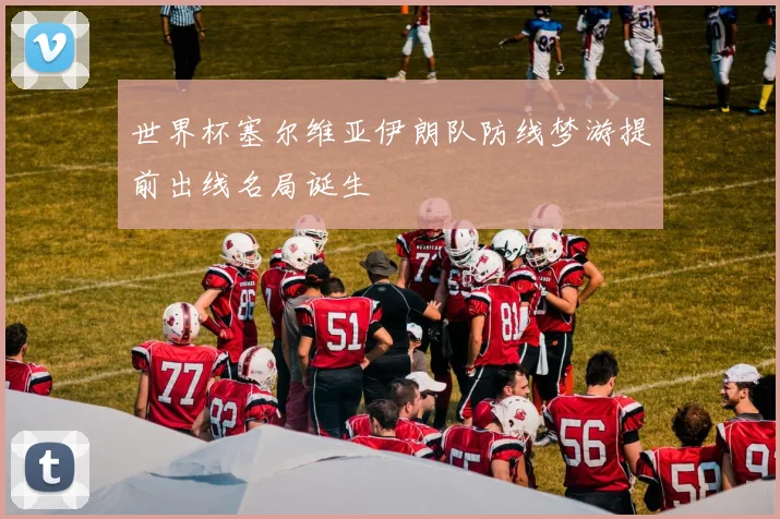 世界杯塞尔维亚伊朗队防线梦游提前出线名局诞生