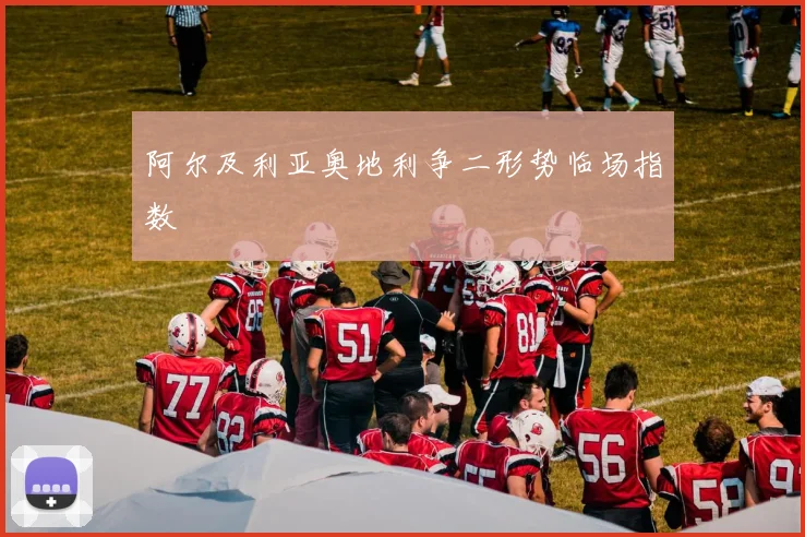 阿尔及利亚奥地利争二形势临场指数