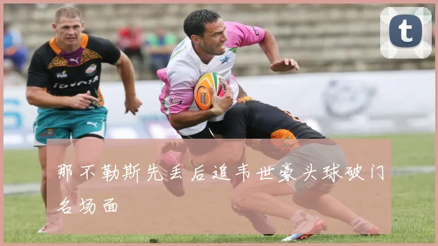 那不勒斯先丢后追韦世豪头球破门名场面