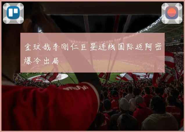 金玟哉李刚仁巨星连线国际迈阿密爆冷出局