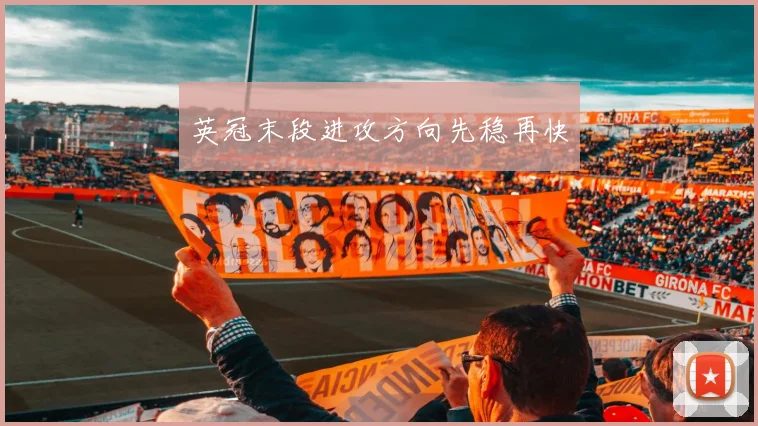 英冠末段进攻方向先稳再快