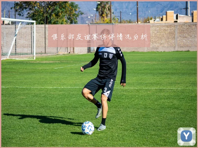 俱乐部友谊赛伤停情况分析