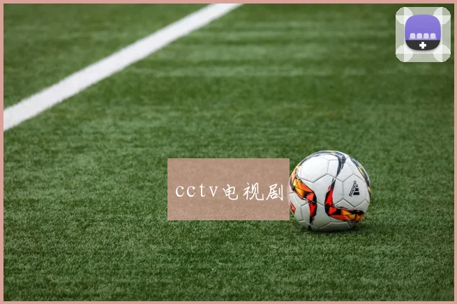 cctv电视剧