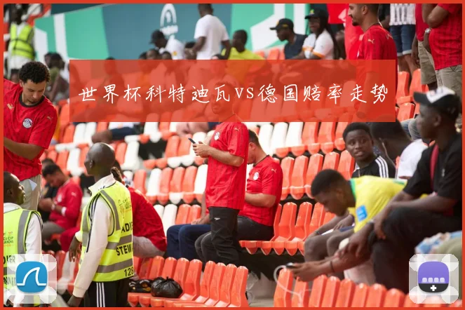 世界杯科特迪瓦vs德国赔率走势