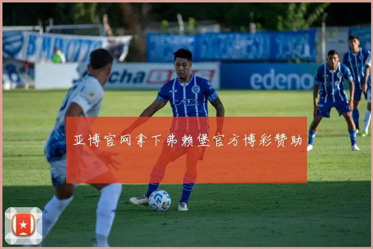 亚博官网拿下弗赖堡官方博彩赞助