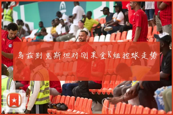 乌兹别克斯坦对刚果金K组控球走势