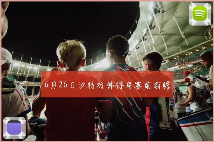 6月26日沙特对佛得角赛前前瞻