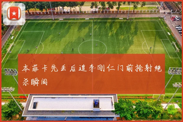 本菲卡先丢后追李刚仁门前抢射绝杀瞬间