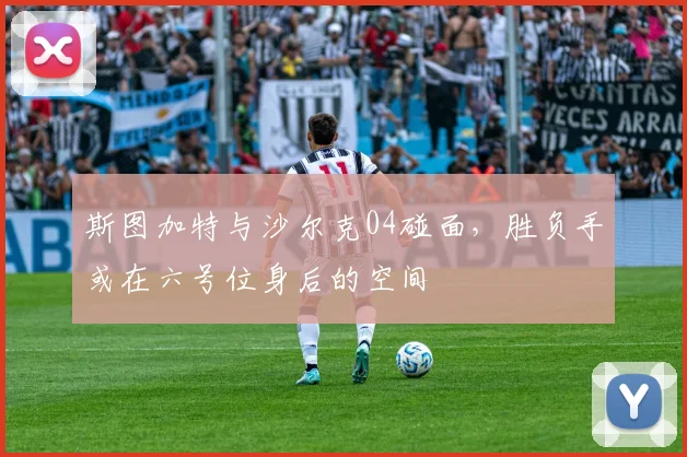 斯图加特与沙尔克04碰面,胜负手或在六号位身后的空间