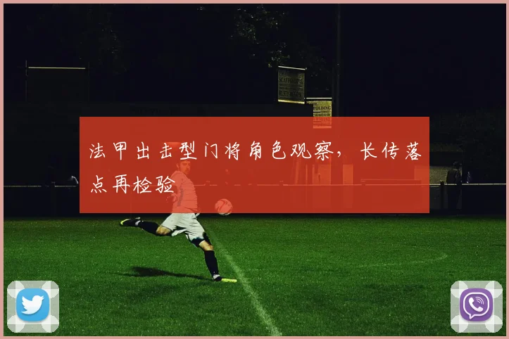 法甲出击型门将角色观察，长传落点再检验