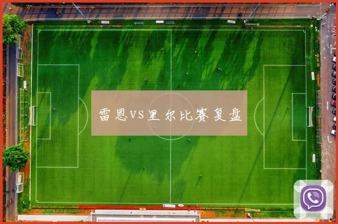 雷恩vs里尔比赛复盘