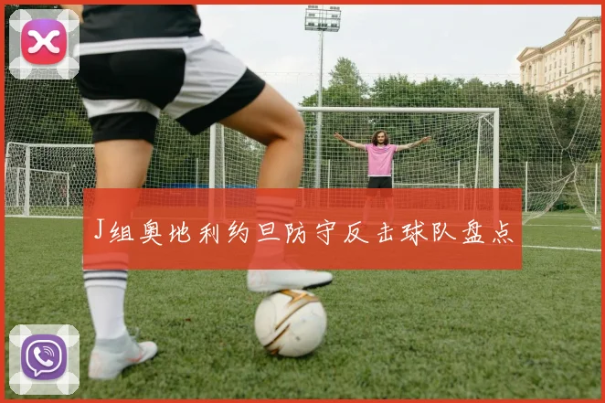 J组奥地利约旦防守反击球队盘点